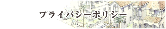 プライバシーポリシー